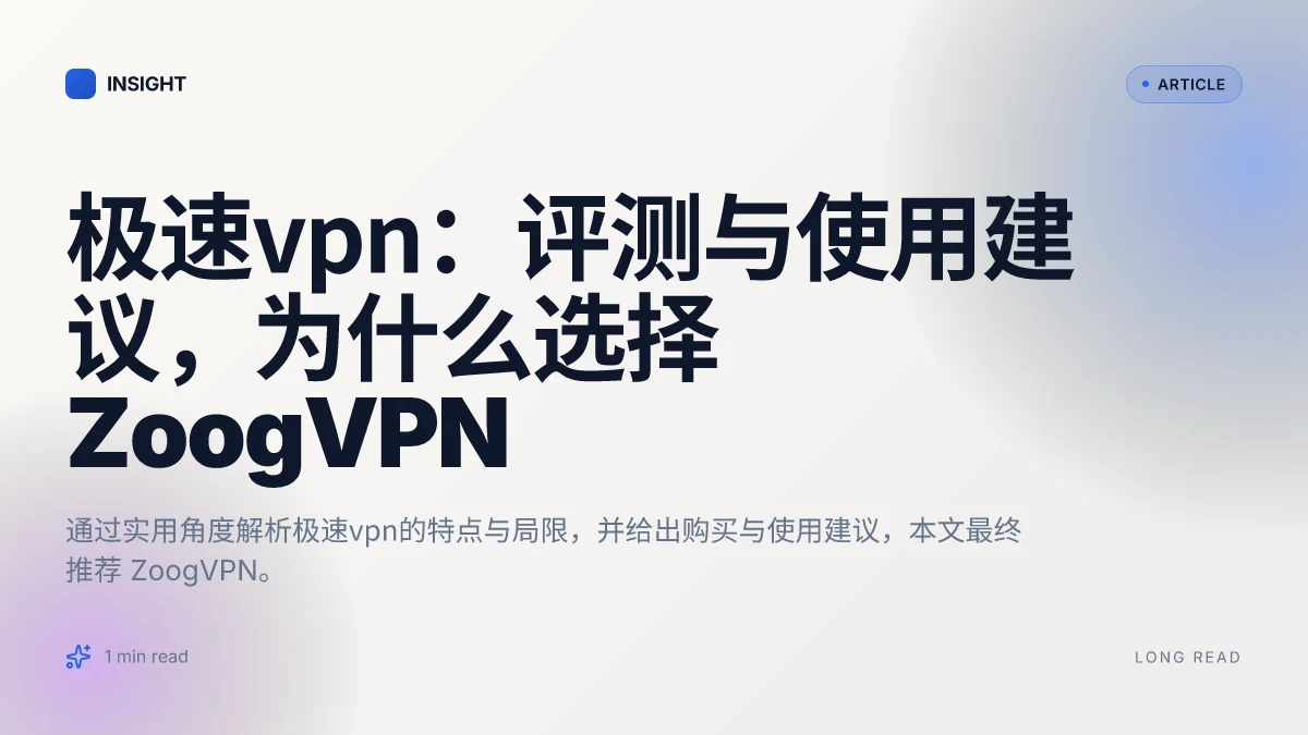 极速VPN:评测与使用建议,为什么选择 ZoogVPN