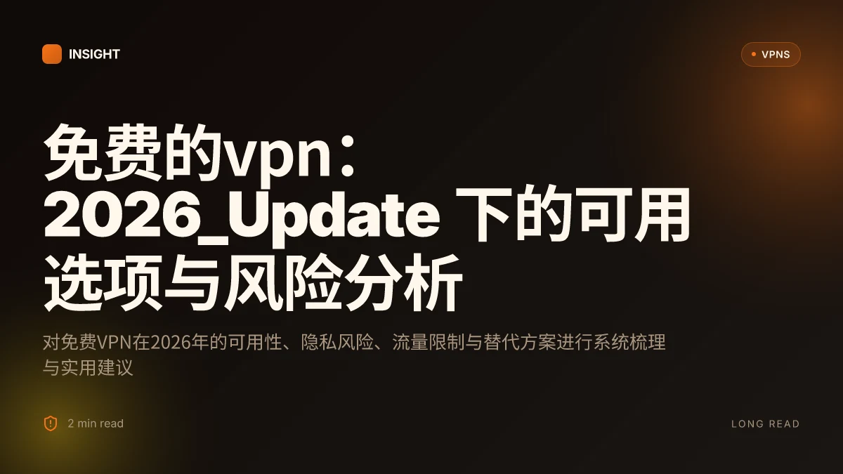 免费的VPN:2026_Update 下的可用选项与风险分析