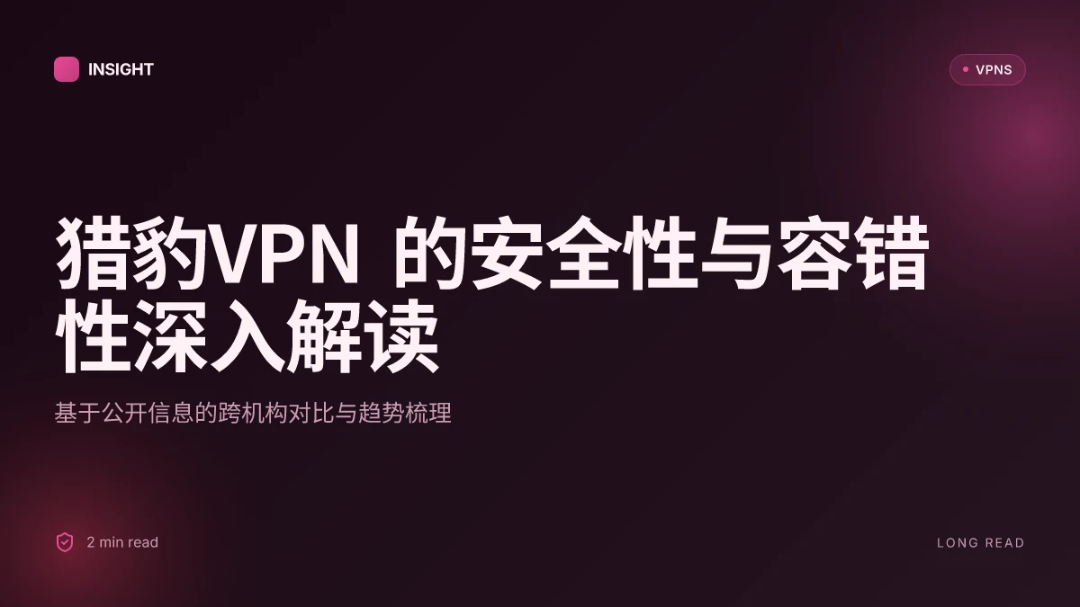 8个关于猎豹VPN的安全性和容错性洞见(2026 Update)