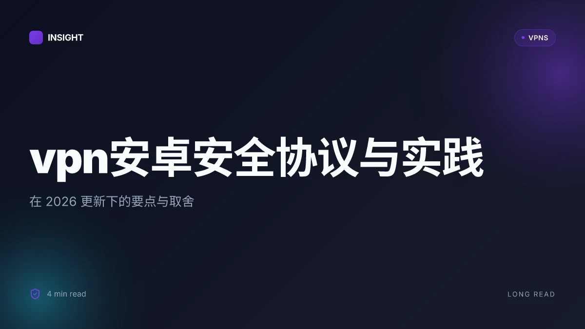 VPN安卓: 2026 更新下的安全协议与实践