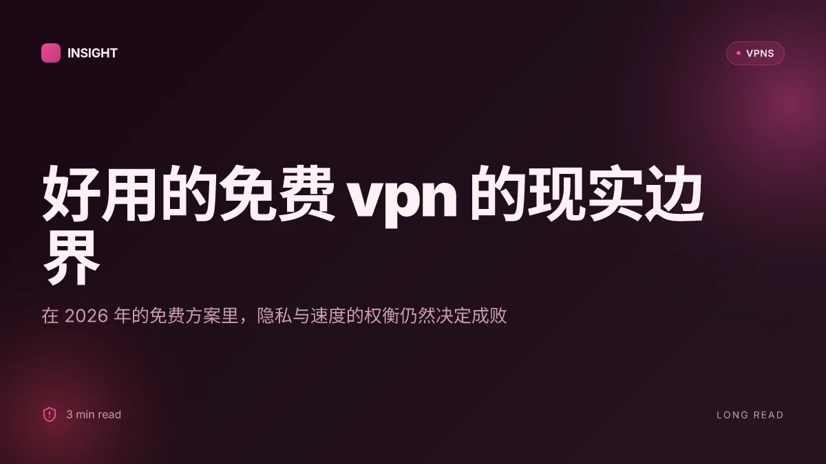 好用的免费VPN:2026 年实战评测与选择要点