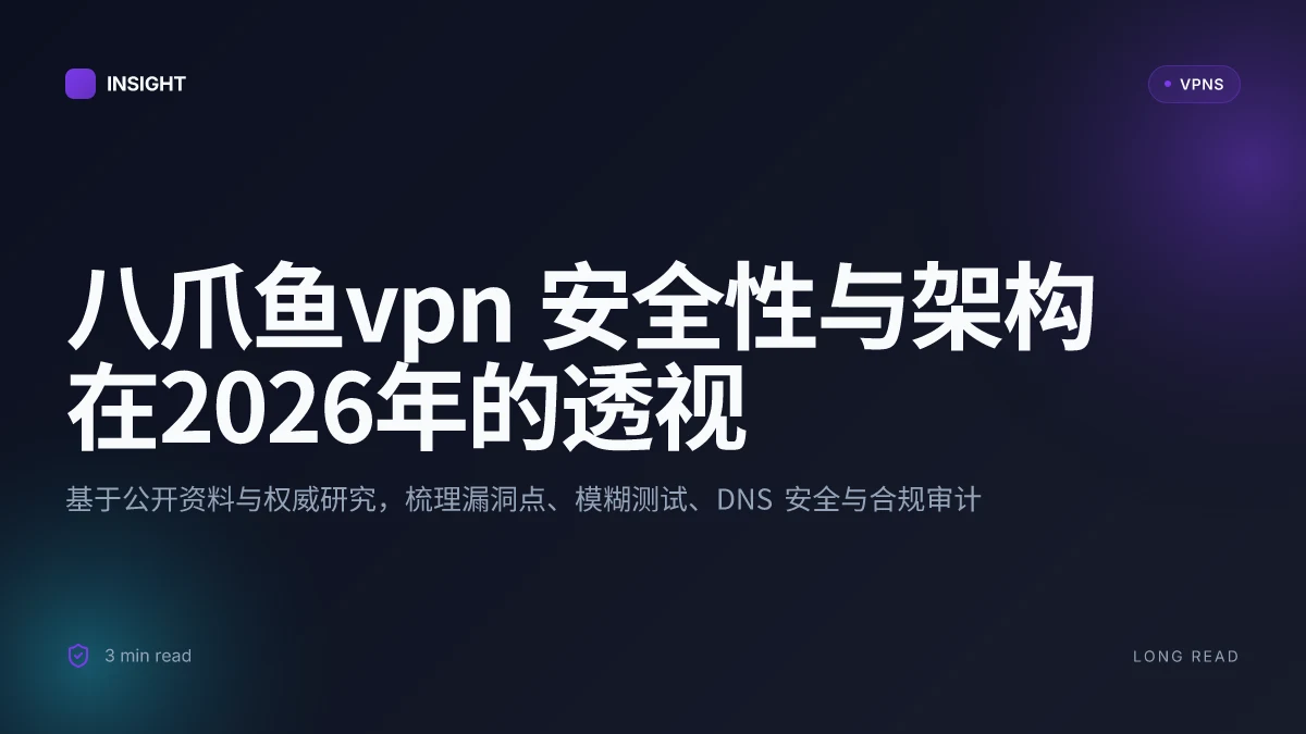 八爪鱼VPN 安全性与架构在 2026 年的最新透视
