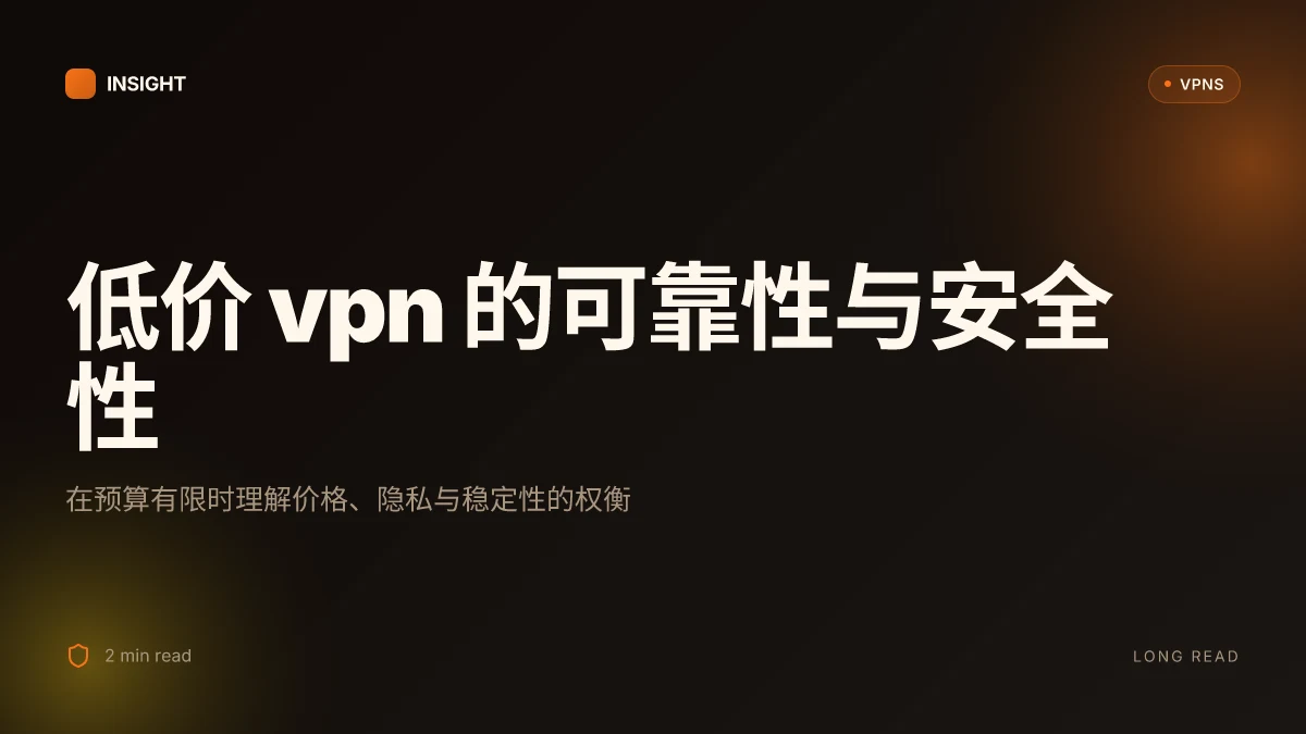 低价VPN:在2026年的可靠性与安全性探究