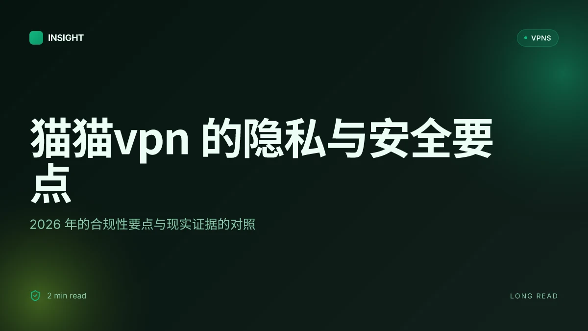 8 个关于 猫猫VPN 的关键事实:2026 年的最新安全性与隐私评估