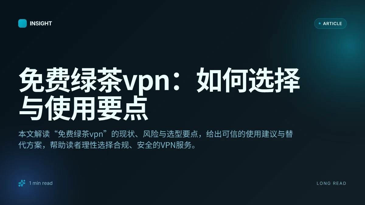 免费绿茶VPN:如何选择与使用要点