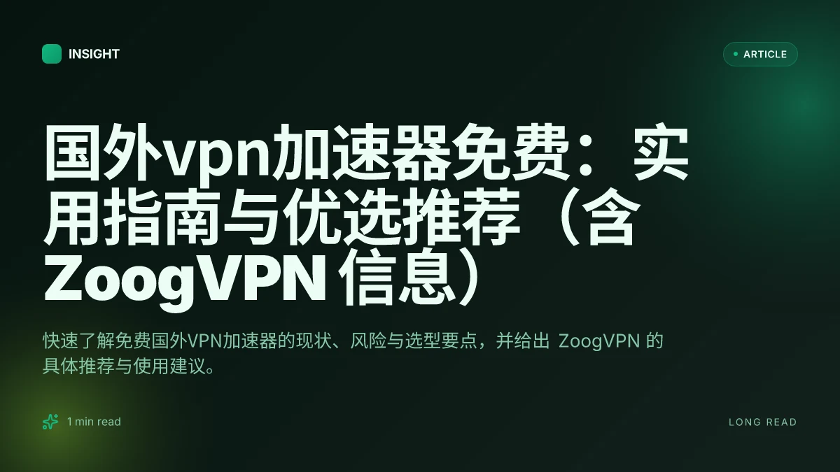 国外VPN加速器免费:实用指南与优选推荐(含 ZoogVPN 信息)