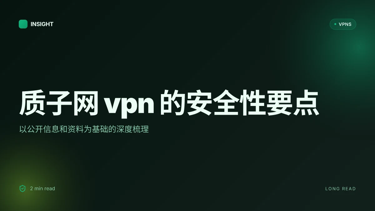 质子网VPN 2026 的安全性与原理深度解析
