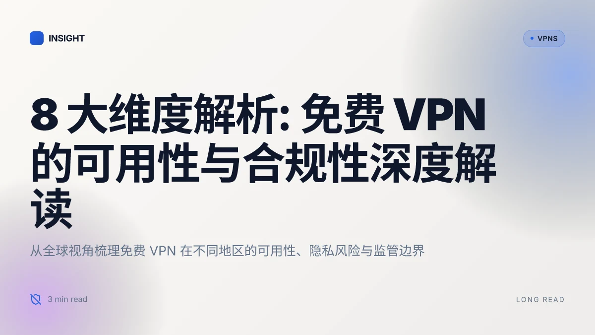 8 大维度解析: 电脑免费VPN 在2026年的可用性与合规性更新