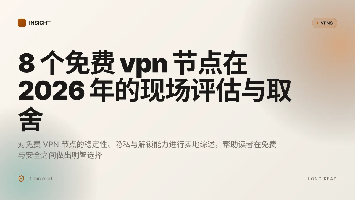8 个免费 VPN 节点在 2026 年的现场评估与取舍
