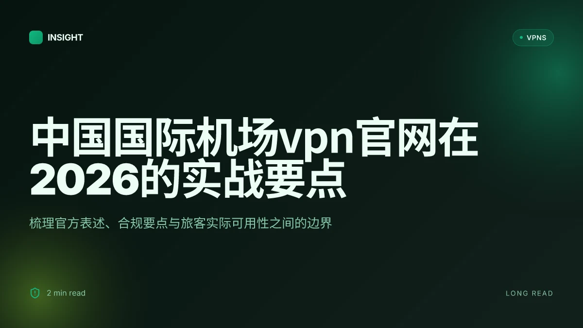 中国国际机场VPN官网: 2026 update 的实战解读