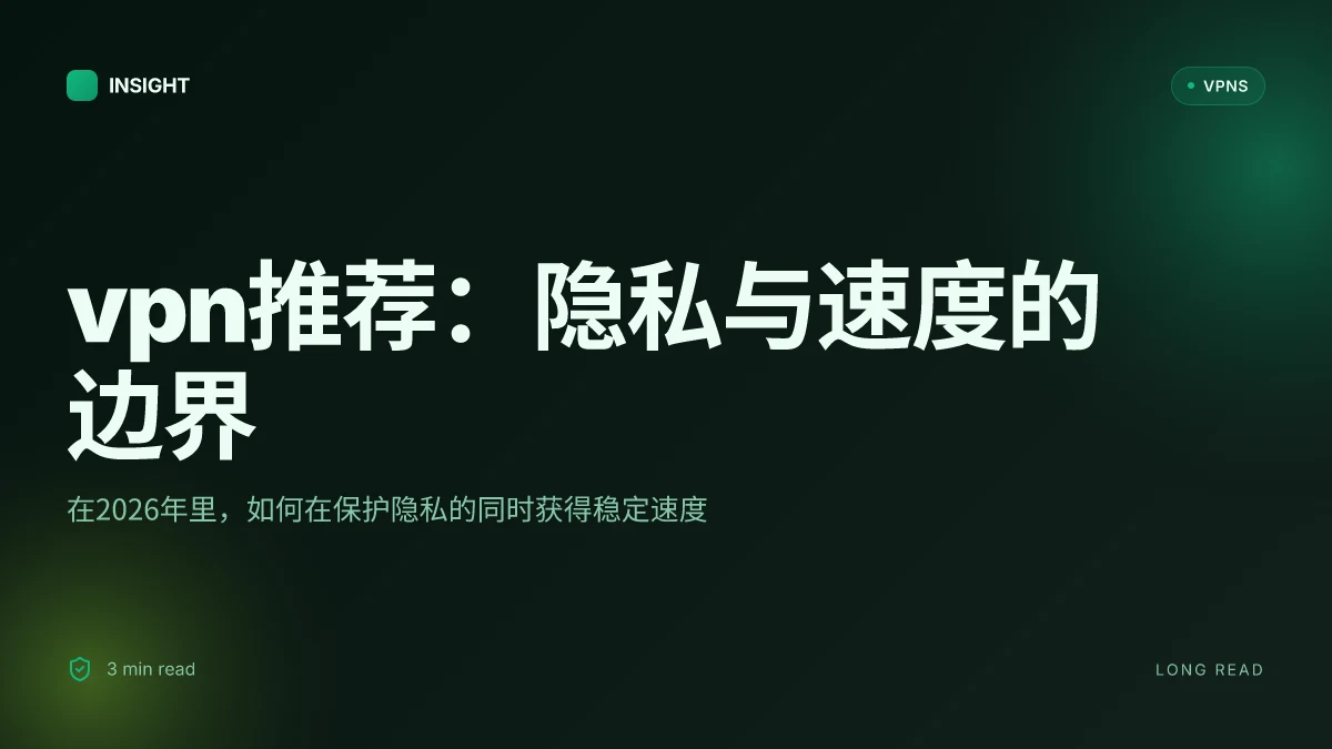 VPN推荐:2026年值得信赖的隐私与速度平衡清单