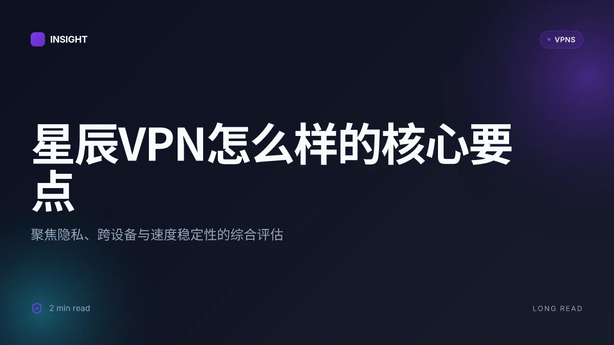 星辰VPN怎么样:2026 最新评测与深度分析