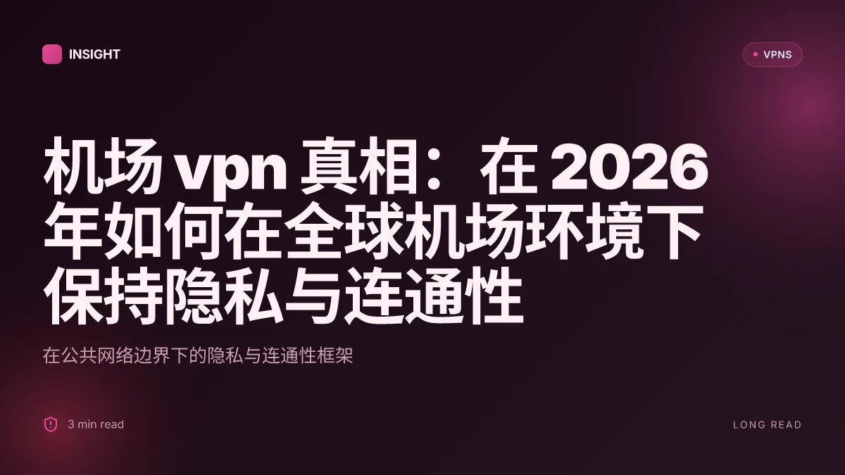 机场 VPN 真相:在 2026 年如何在全球机场环境下保持隐私与连通性