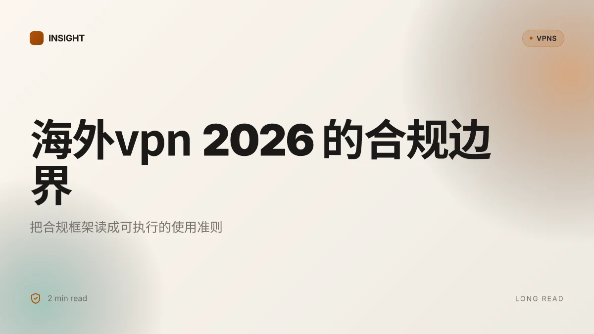 海外VPN: 2026年的合规边界与使用实务
