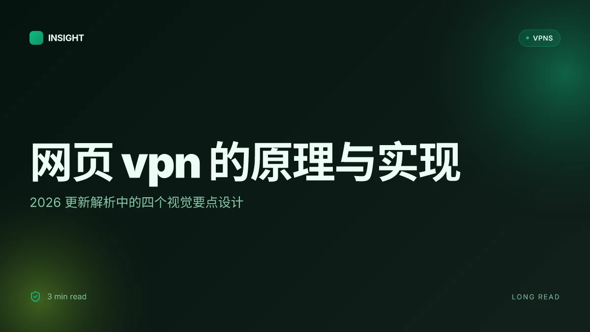 网页 VPN 的原理与实现:2026 更新解析