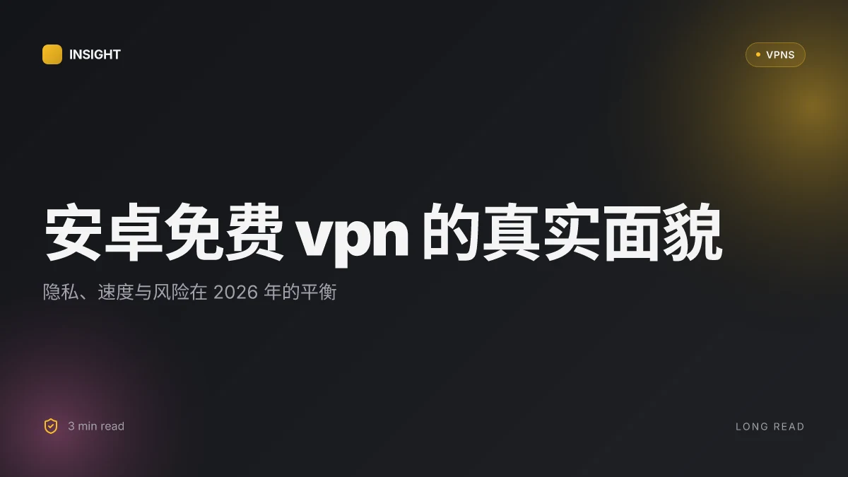 安卓免费 VPN 的真实面貌:隐私、速度与风险在 2026 年的平衡