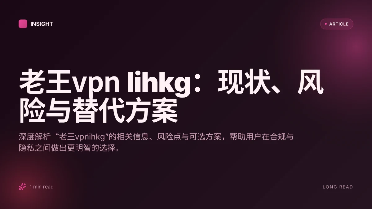 老王VPN lihkg:现状、风险与替代方案