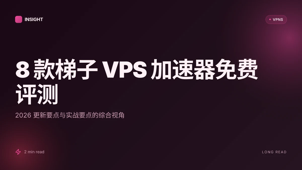8 款梯子 VPS 加速器免费评测:2026 更新与实战要点