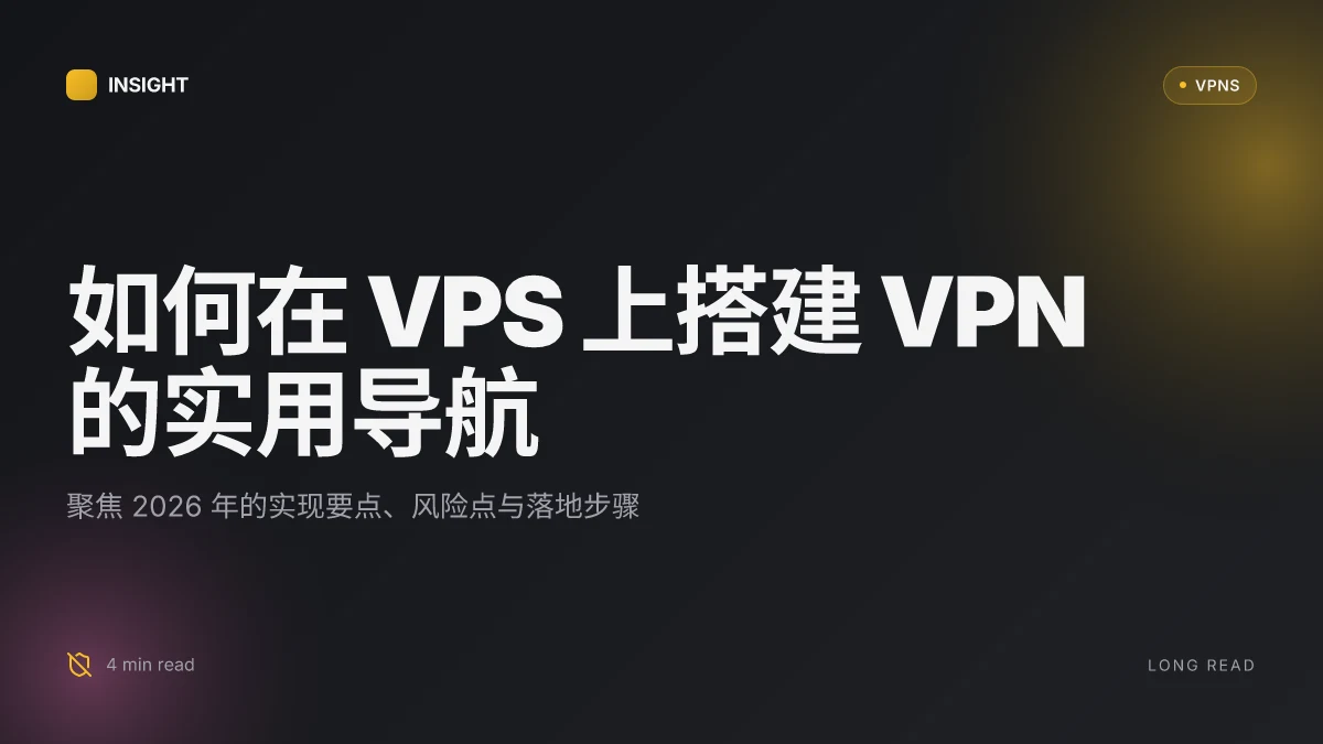 如何在 VPS 上搭建 VPN:2026 更新与实用指南