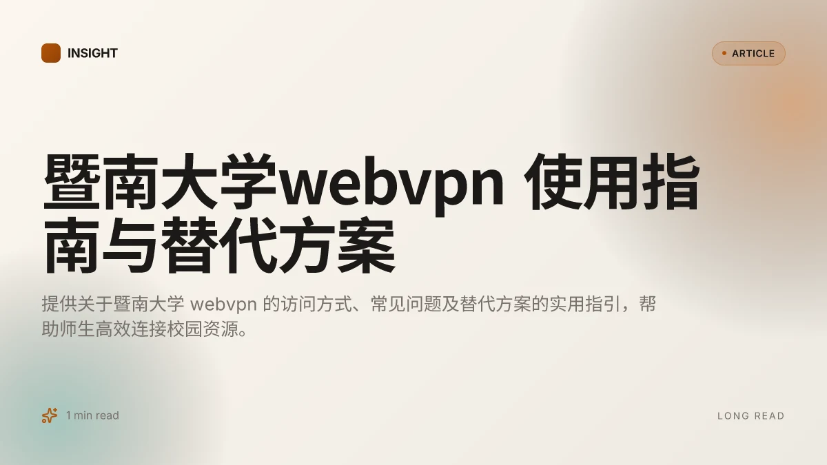暨南大学webvpn 使用指南与替代方案