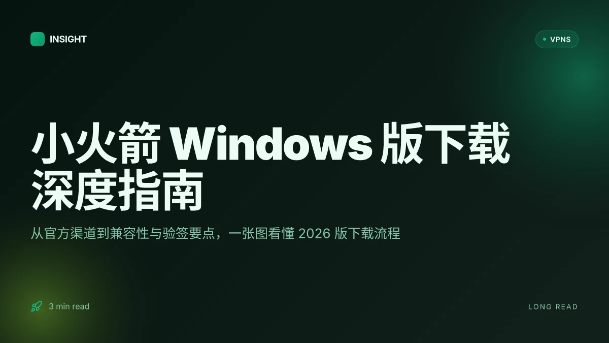 小火箭 Windows 版下载:2026 版本安全性与兼容性深度评测