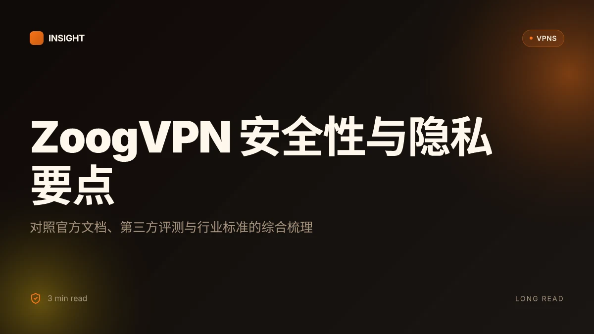8 个关于 ZoogVPN官网 的安全性与隐私最值得关注的问题(2026 更新)